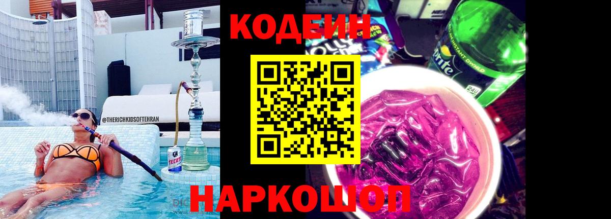 Кодеин напиток Lean (лин)  Мурино 